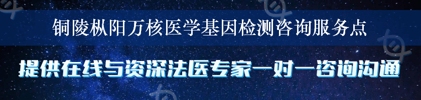 铜陵枞阳万核医学基因检测咨询服务点